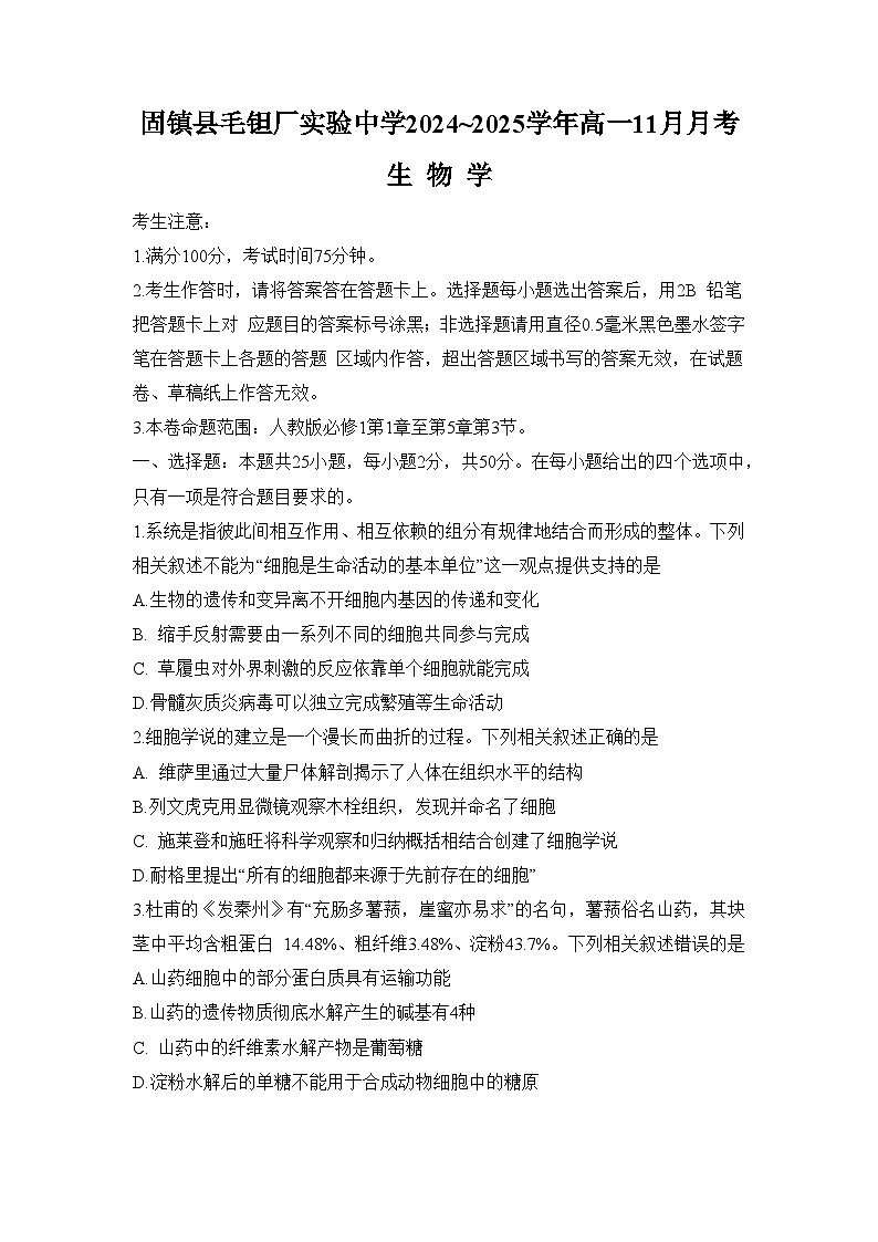 安徽省蚌埠市固镇县毛钽厂实验中学2024-2025学年高一上学期12月月考生物试题第1页
