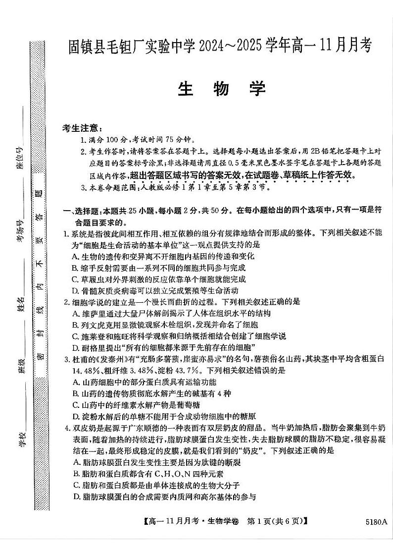 安徽省蚌埠市固镇县毛钽厂实验中学2024-2025学年高一上学期11月月考试生物学试题第1页