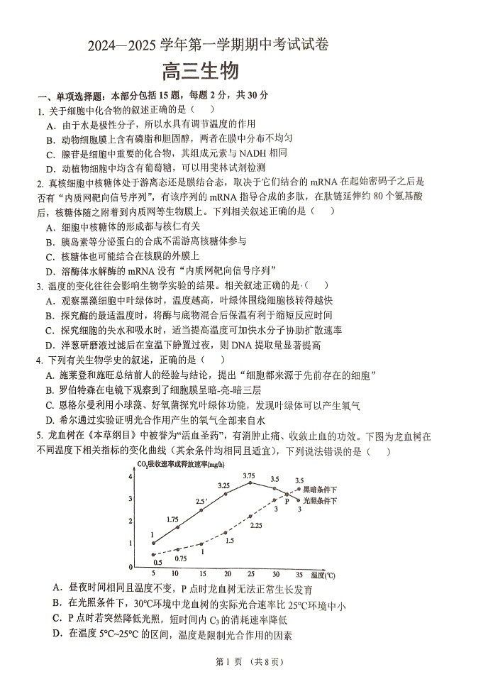 江苏省泰州市靖江市江苏省靖江高级中学2024-2025学年高三上学期期中调研生物试卷第1页