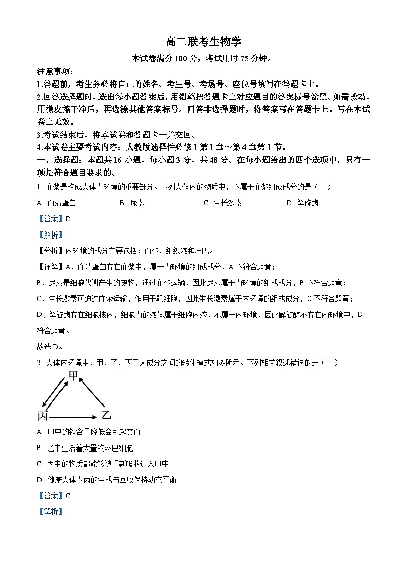 贵州省黔东南苗族侗族自治州2024-2025学年高二上学期11月期中考试生物试题含解析第1页