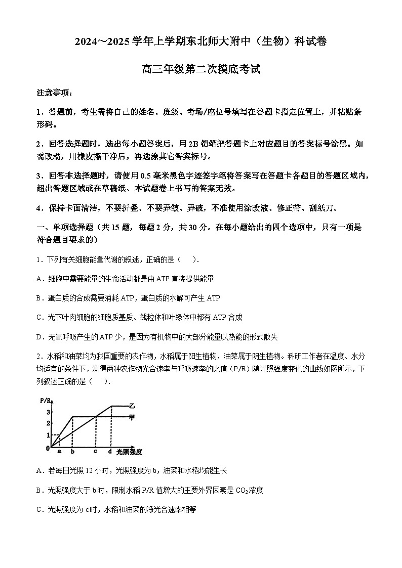 吉林省长春市东北师范大学附属中学2024-2025学年高三上学期第二次摸底考试生物学试题(含答案)第1页
