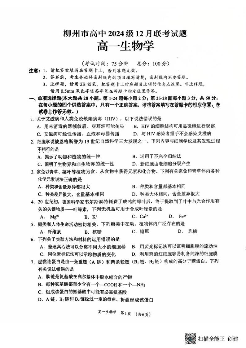 2024~2025学年广西柳州市高中高一(上)12月联考生物试卷(含答案)第1页