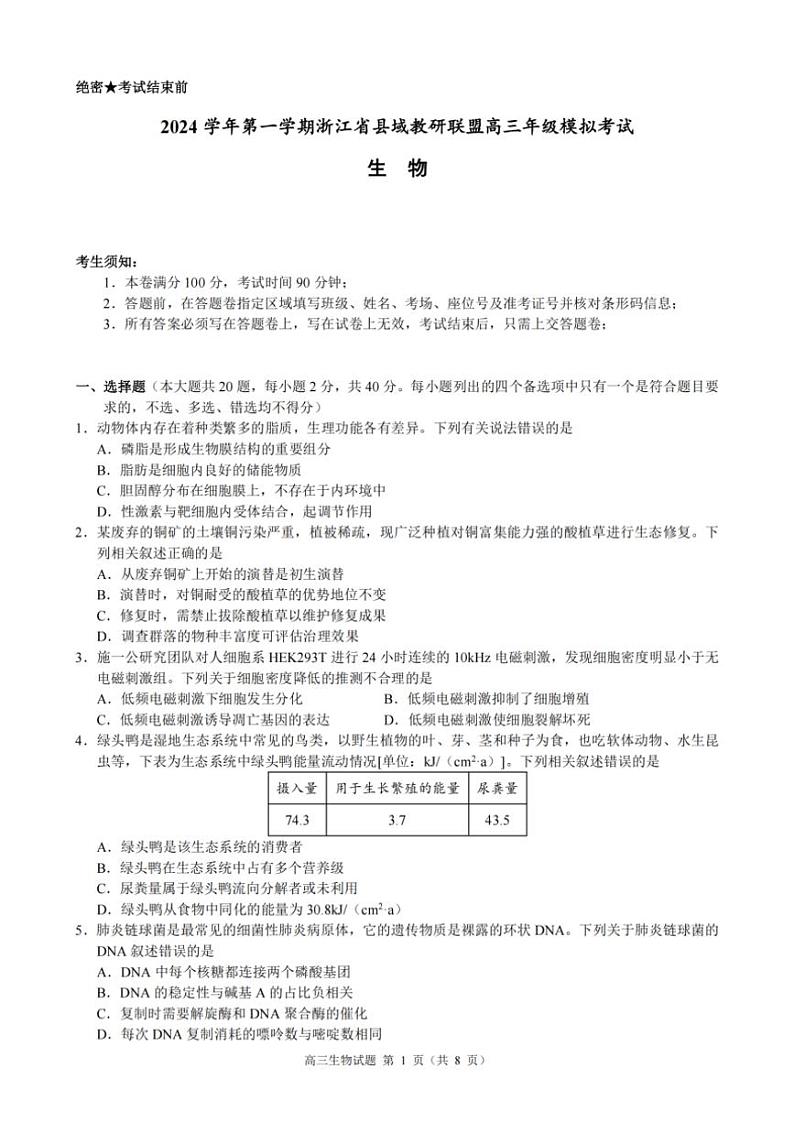 2024学年浙江省县域教研联盟高三年级(上)模拟考试生物试卷(含答案)第1页
