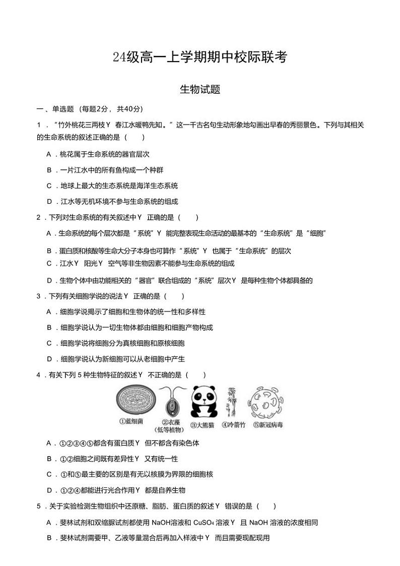 2024~2025学年四川省眉山市仁寿县高一(上)期中校际联考生物试卷(含答案)第1页