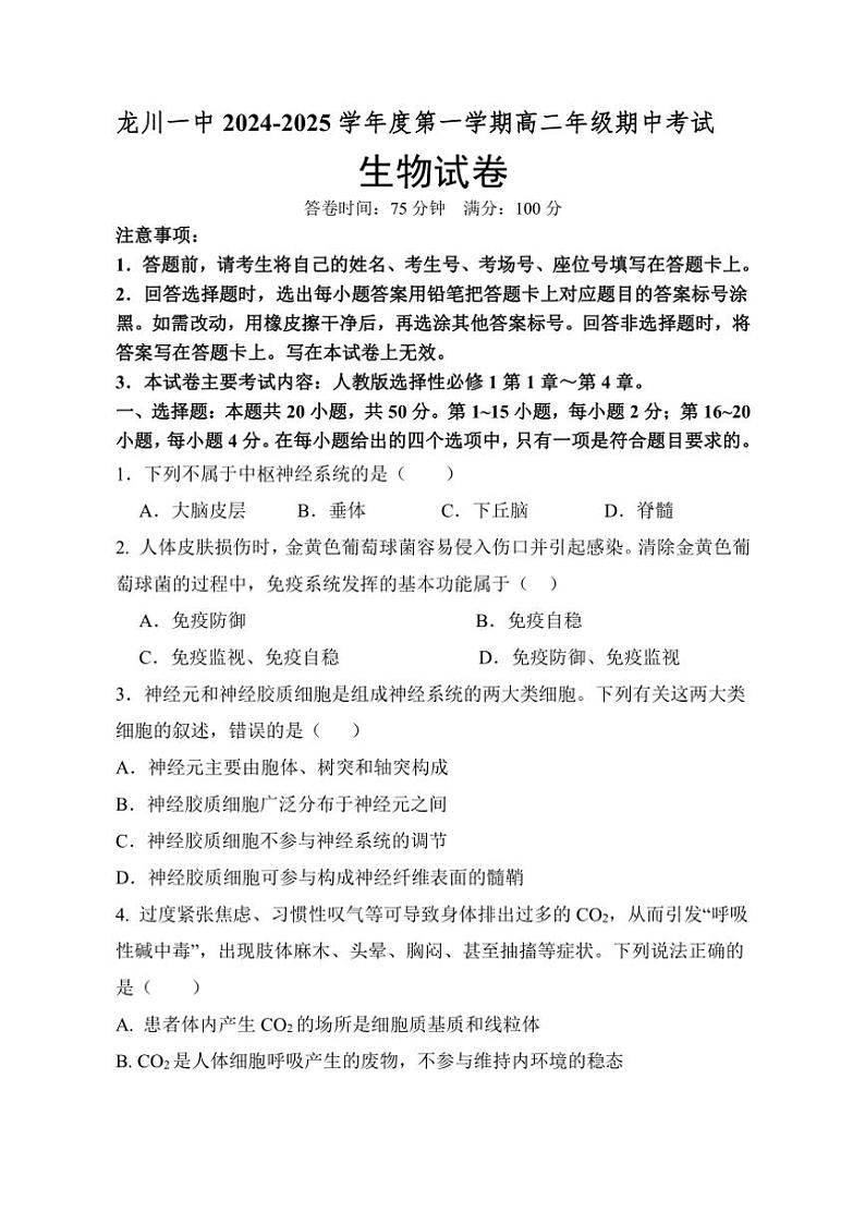 2024~2025学年广东省河源市龙川县第一中学高二(上)12月期中生物试卷(含答案)第1页
