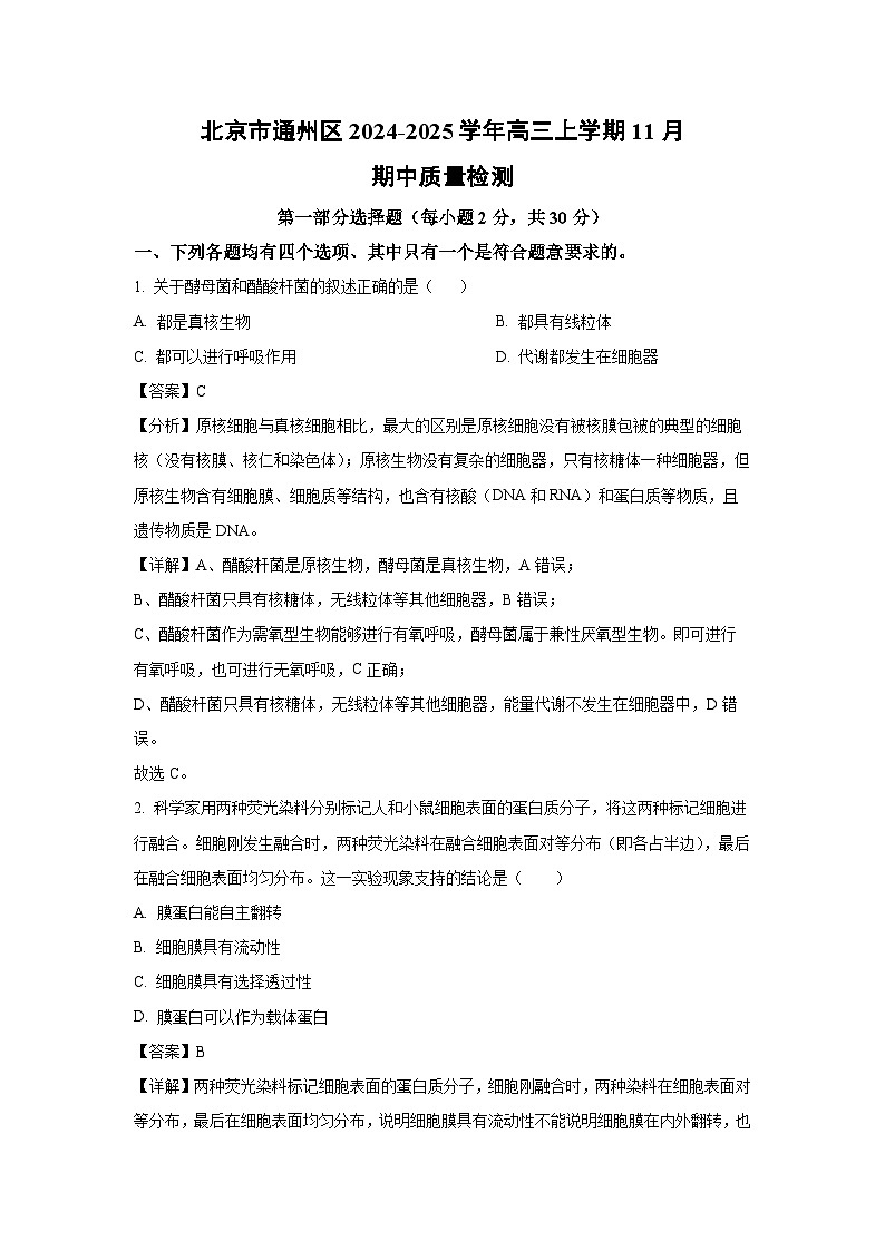 2024~2025学年北京市通州区高三上学期11月期中质量检测生物(解析版)第1页