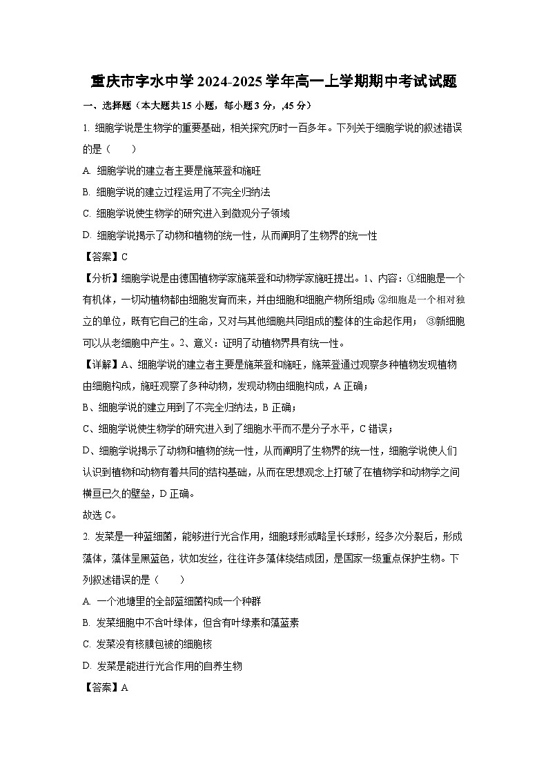 2024~2025学年重庆市字水中学高一上学期期中考试生物试卷(解析版)第1页