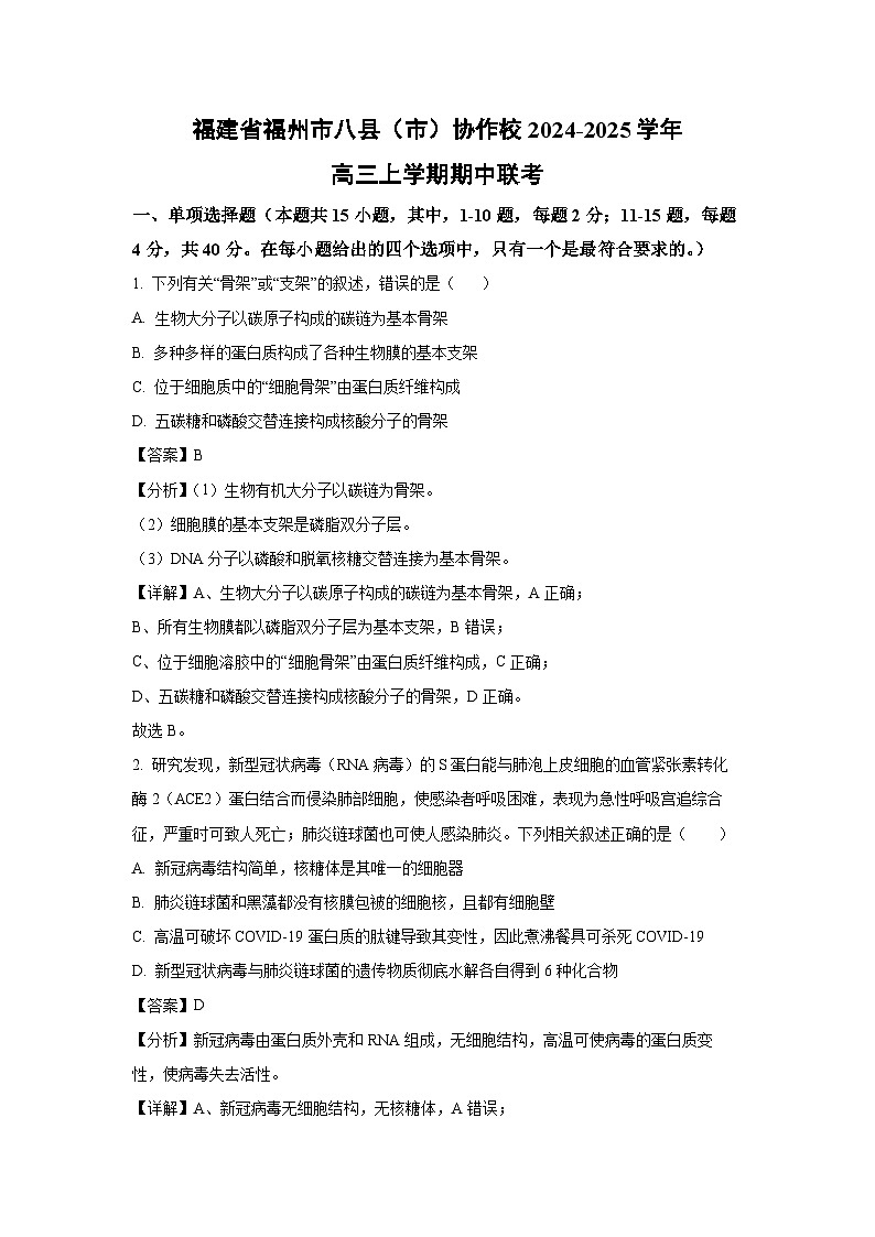 2024~2025学年福建省福州市八县(市)协作校高三上学期期中联考生物试卷(解析版)第1页