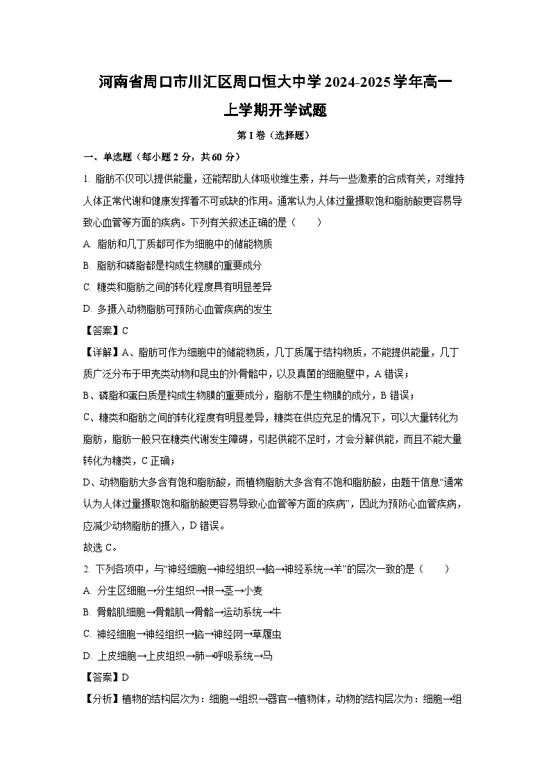 2024~2025学年河南省周口市川汇区周口恒大中学高一上学期开学生物试卷(解析版)