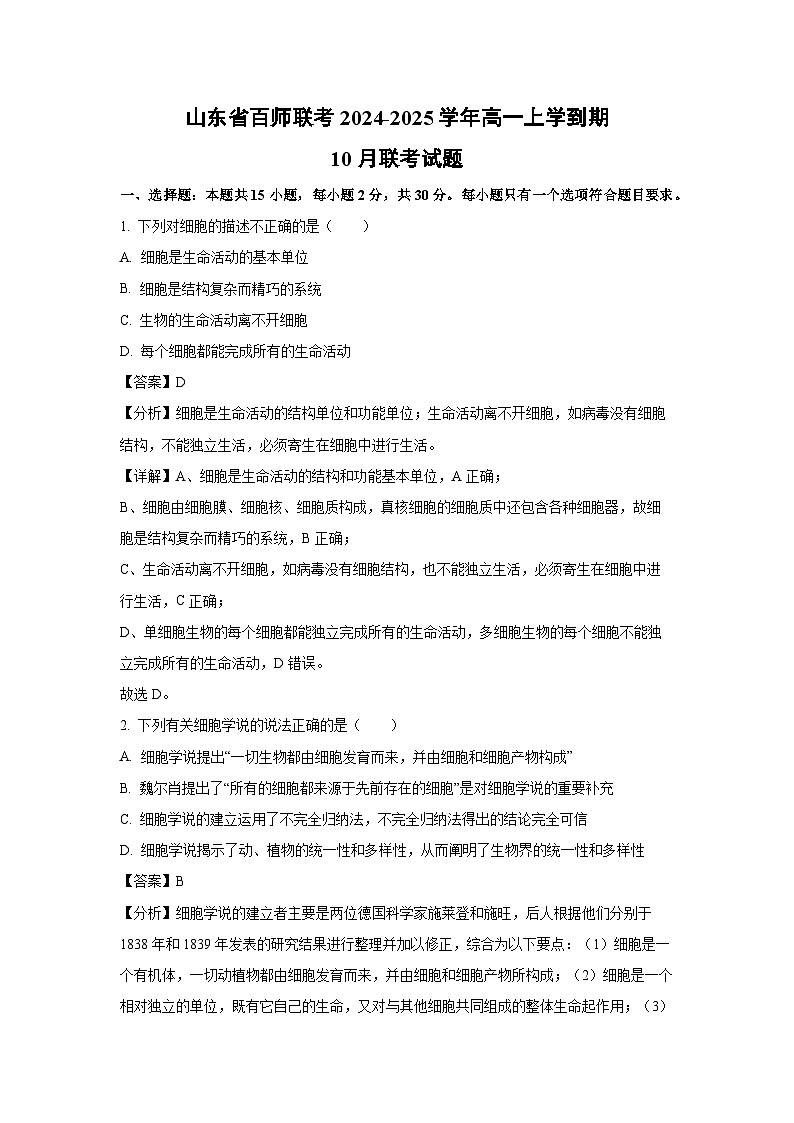 2024~2025学年山东省百师联考高一上学期10月联考生物试卷(解析版)第1页