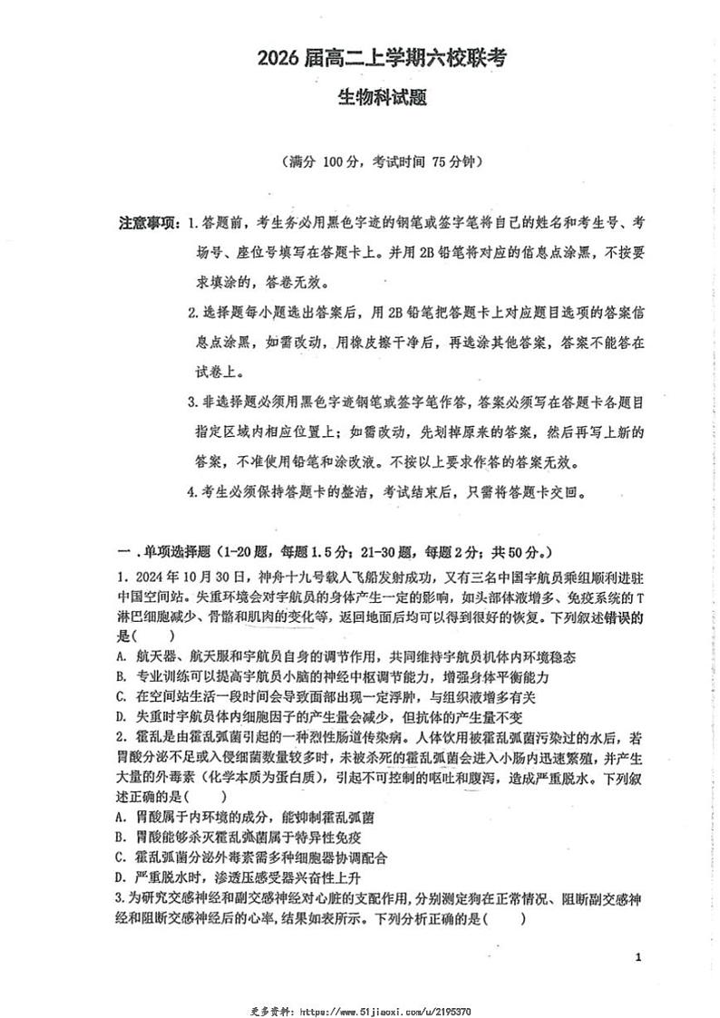 2024~2025学年广东省六校联考高二(上)12月月考生物试卷(含答案)第1页