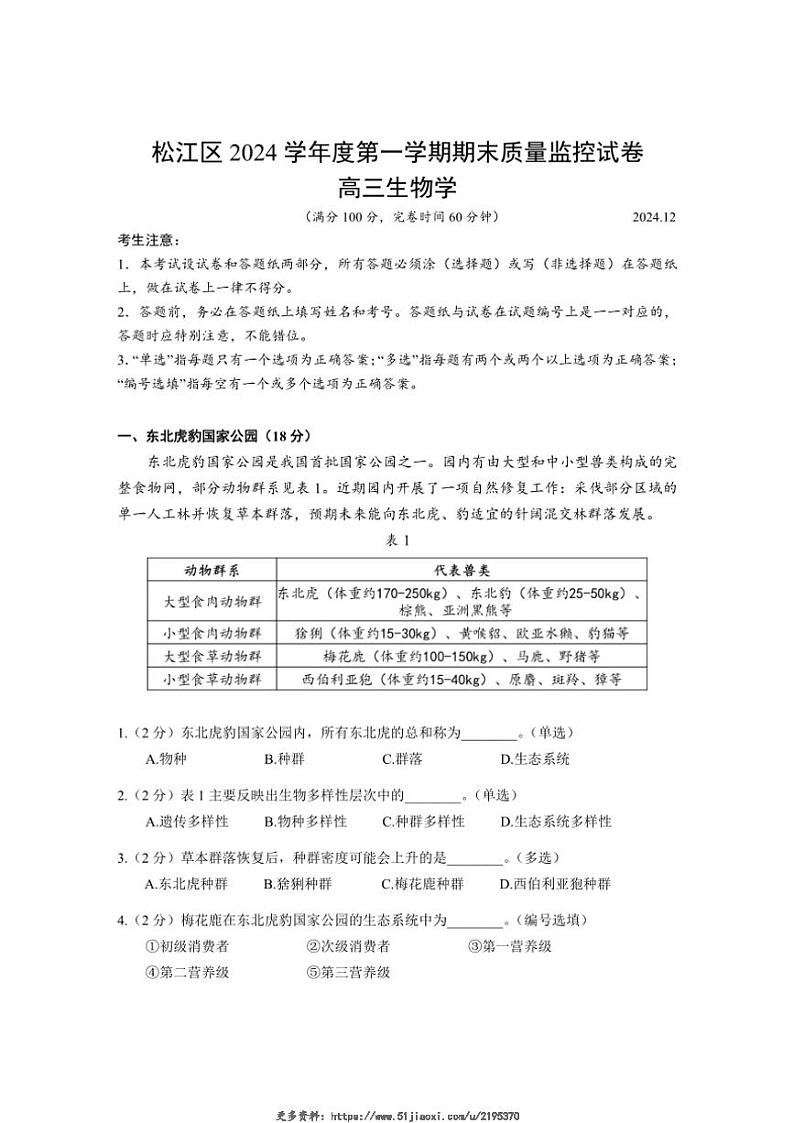 2025届上海市松江区高三(上)12月期末质量监控(一模考试)生物试卷(含答案)第1页