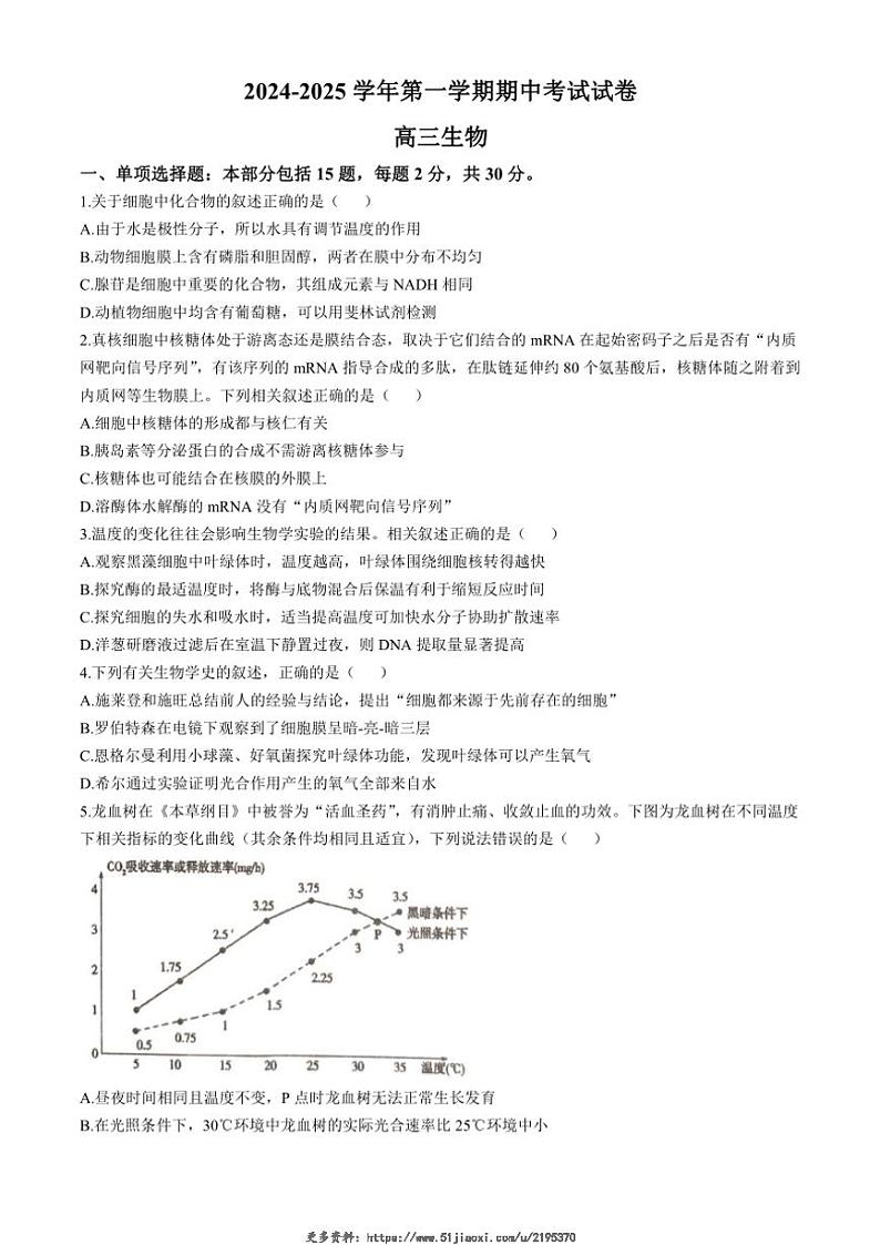 2024~2025学年江苏省泰州市靖江市高级中学高三(上)期中调研生物试卷(含答案)第1页