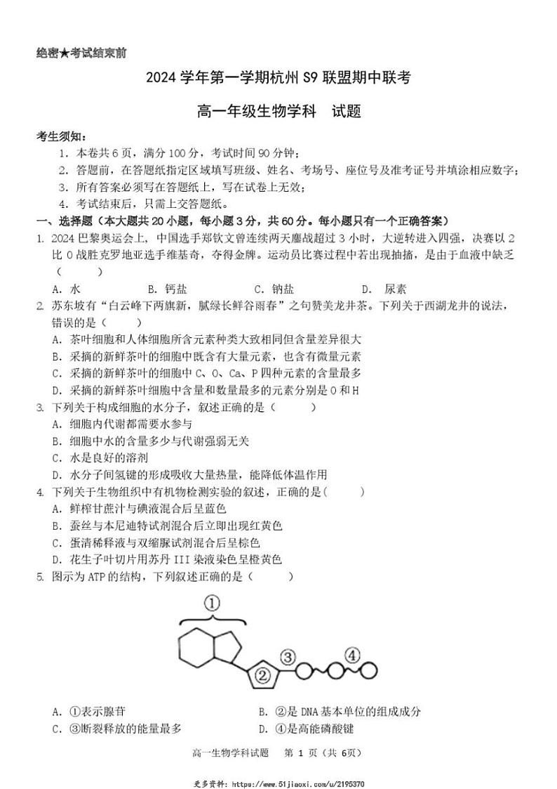 2024~2025学年浙江省杭州市S9联盟高一(上)期中联考生物试卷(含答案)第1页