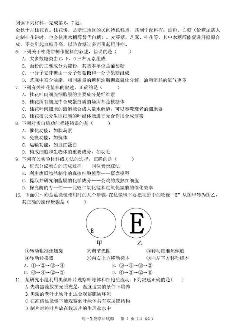 2024~2025学年浙江省杭州市S9联盟高一(上)期中联考生物试卷(含答案)第2页