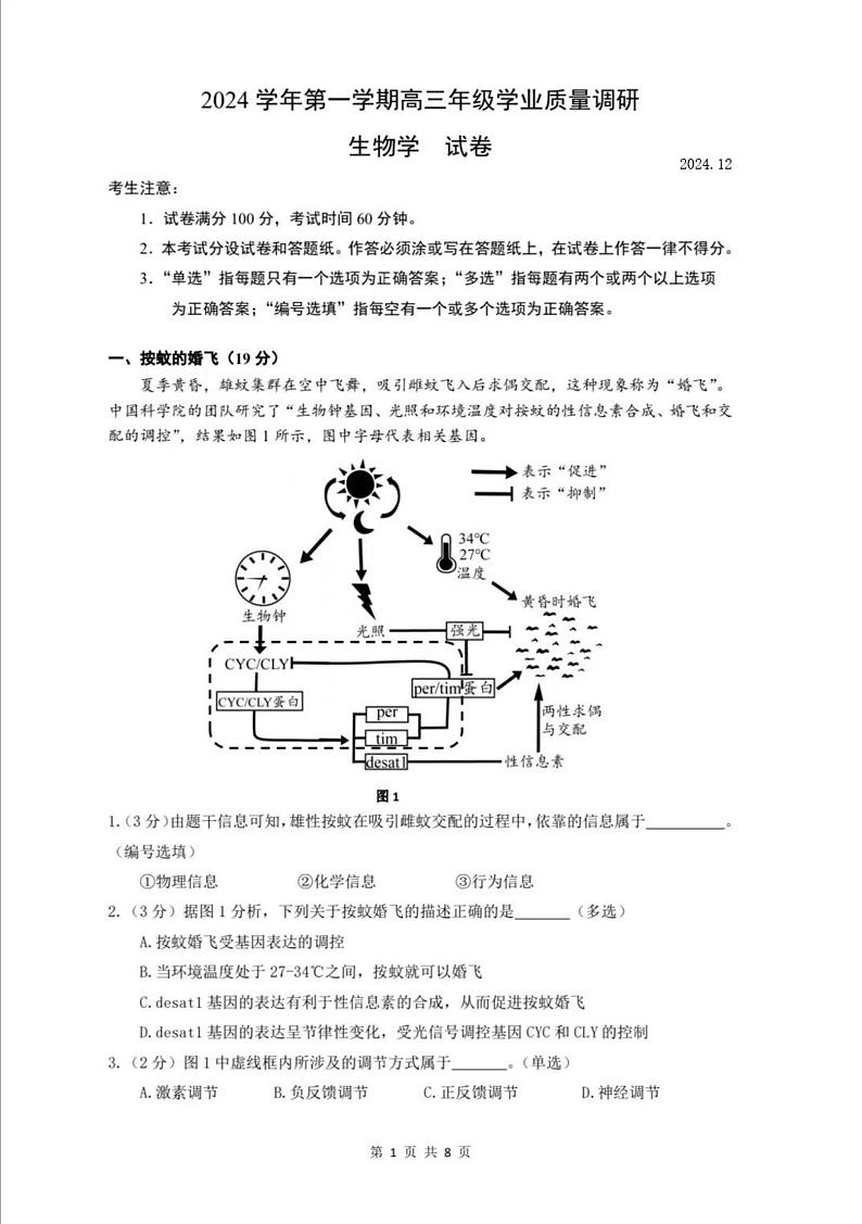 上海市奉贤区2024-2025学年高三一模生物试卷及答案第1页