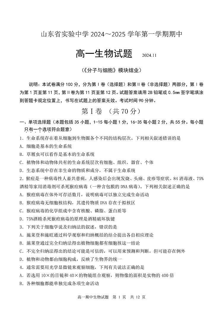 山东省济南市市中区山东省实验中学2024-2025学年高一上学期11月期中生物试题第1页