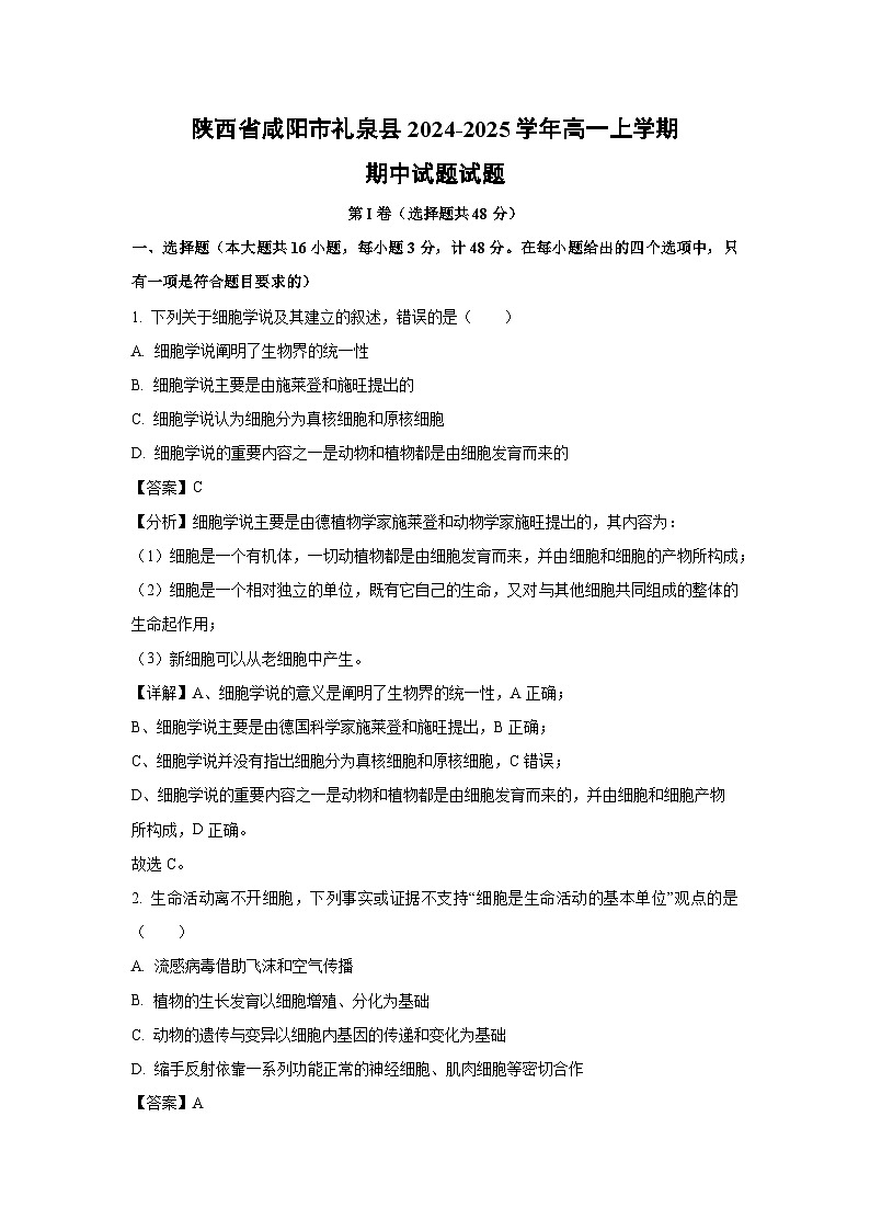 2024-2025学年陕西省咸阳市礼泉县高一(上)期中生物试卷(解析版)第1页