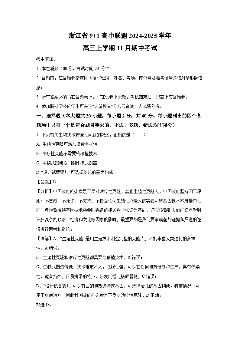 2024-2025学年浙江省9+1高中联盟高三(上)11月期中考试生物试卷(解析版)第1页