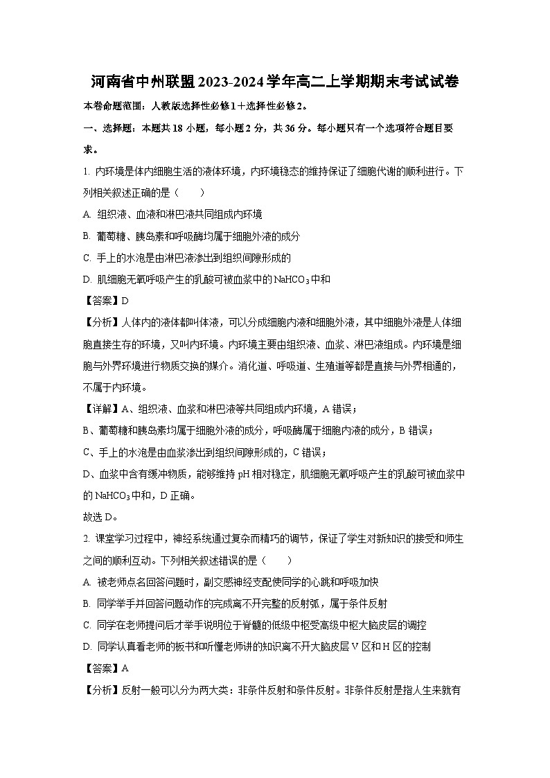 2023-2024学年河南省中州联盟高二(上)期末考试生物试卷(解析版)第1页