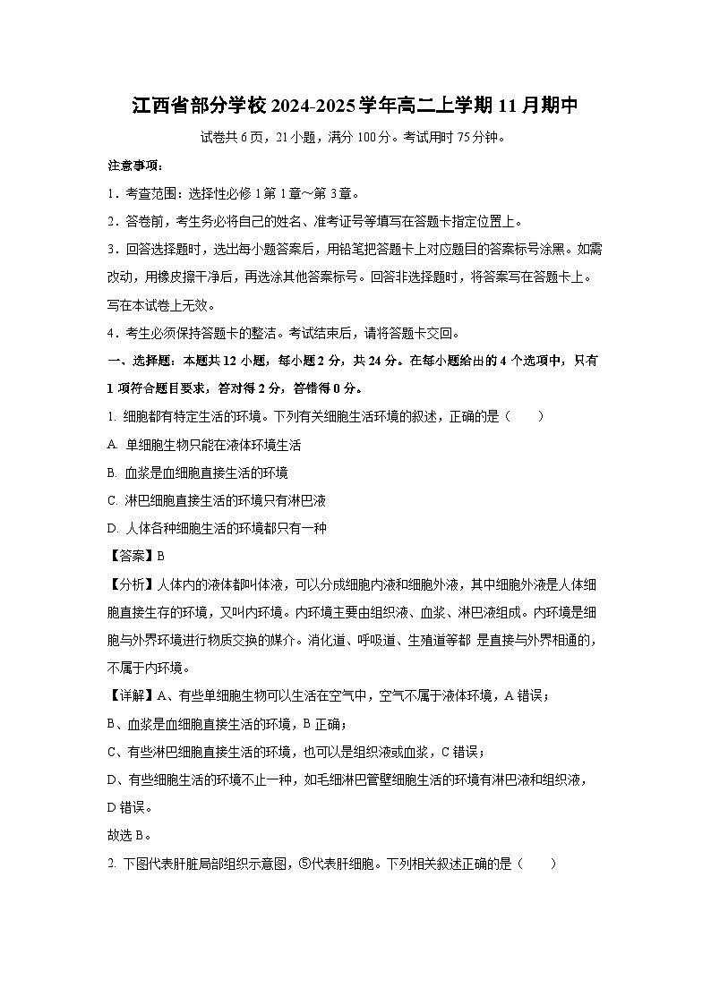 2024-2025学年江西省部分学校高二(上)11月期中生物试卷(解析版)第1页