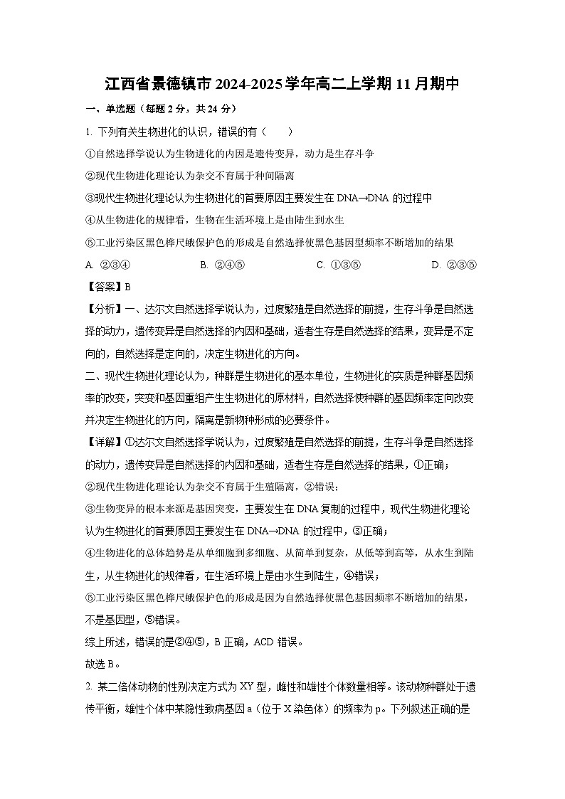 2024-2025学年江西省景德镇市高二(上)11月期中生物试卷(解析版)第1页