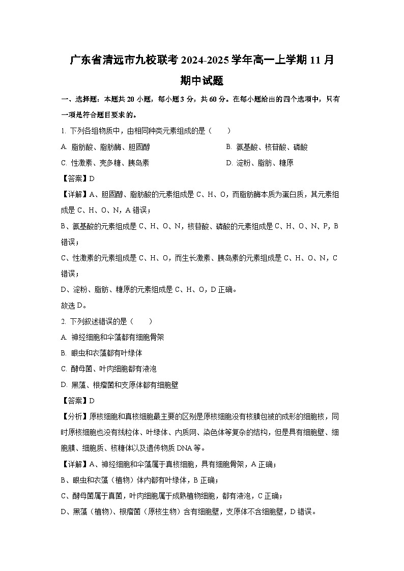 2024-2025学年广东省清远市九校联考高一(上)11月期中生物试卷第1页