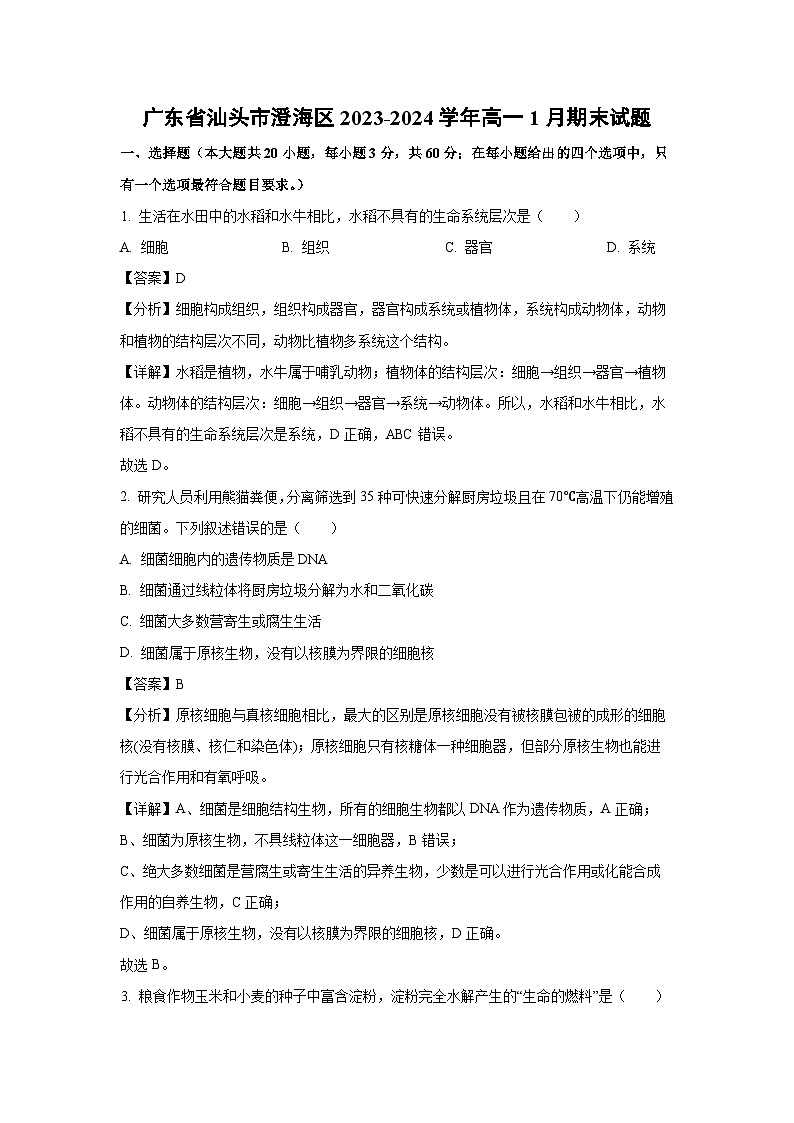 2023-2024学年广东省汕头市澄海区高一(上)1月期末生物试卷(解析版)第1页
