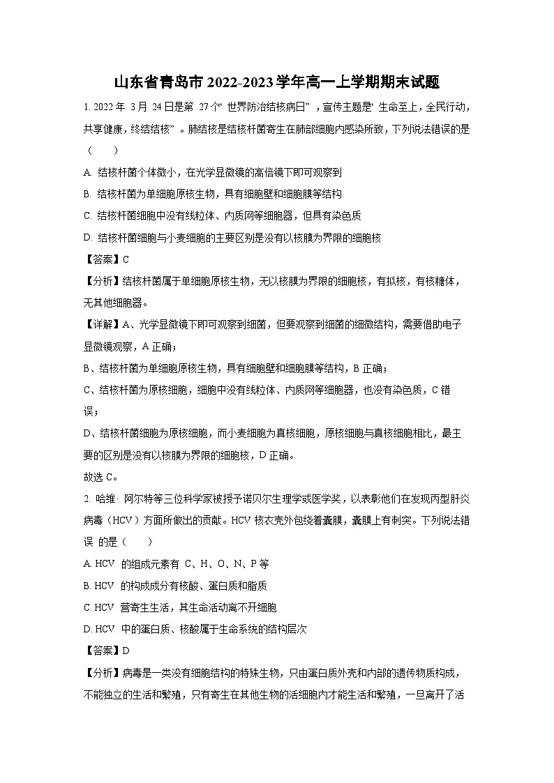 2022-2023学年山东省青岛市高一(上)期末生物试卷(解析版)第1页