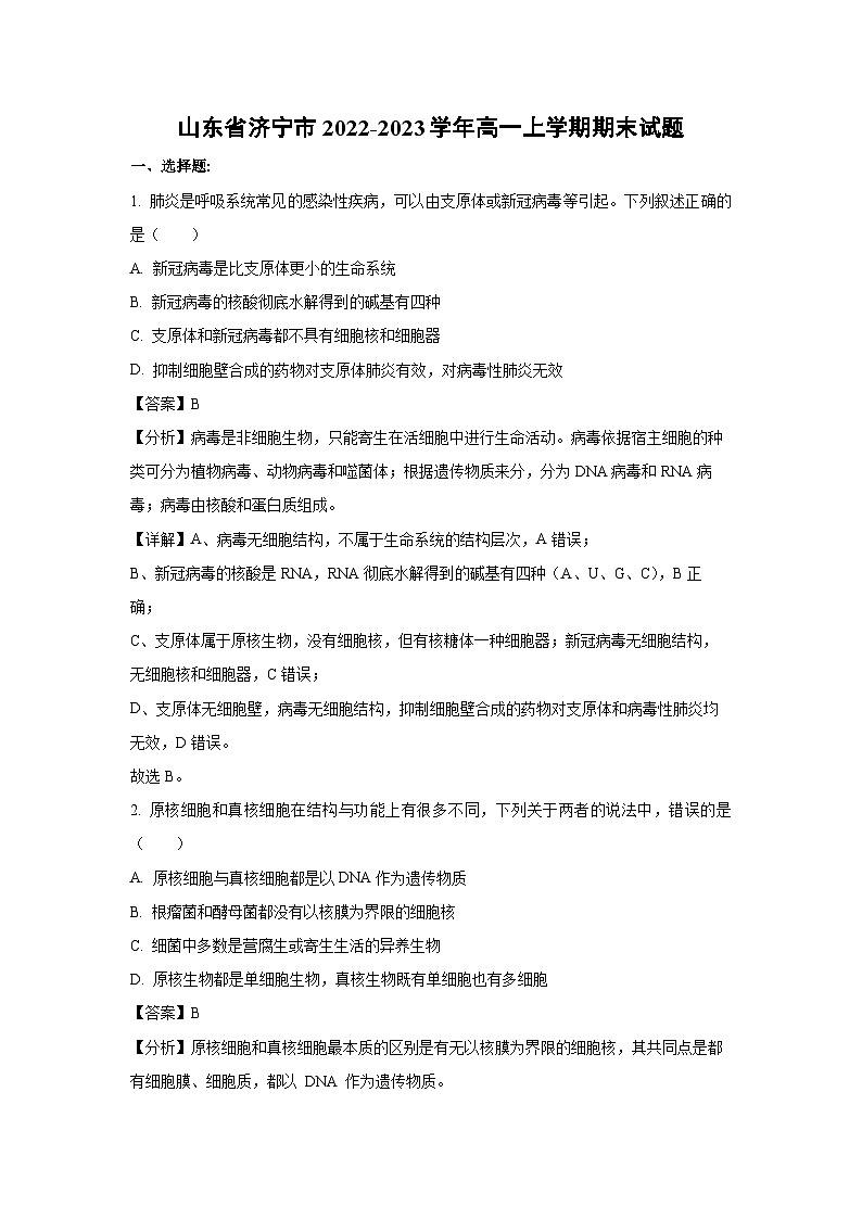 2022-2023学年山东省济宁市高一(上)期末生物试卷(解析版)第1页