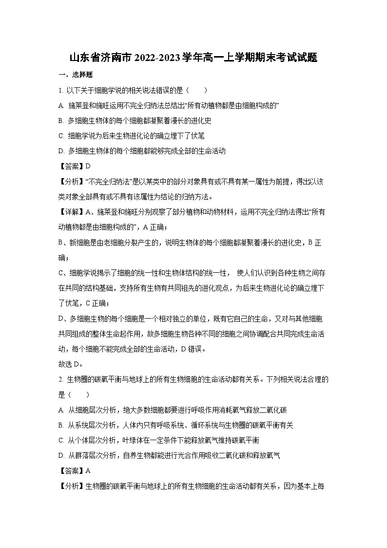 2022-2023学年山东省济南市高一(上)期末考试生物试卷(解析版)第1页