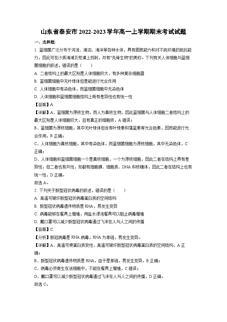 2022-2023学年山东省泰安市高一(上)期末考试生物试卷(解析版)第1页