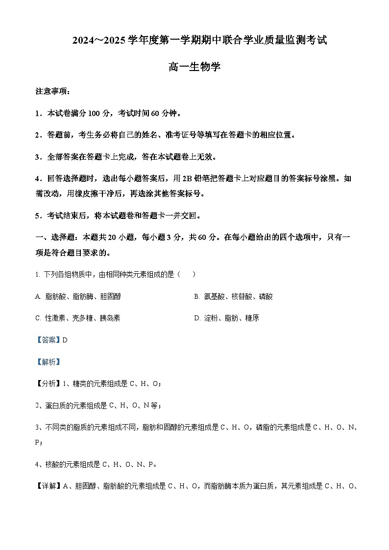 广东省东莞市重点高中2024-2025学年高一上学期11月期中联考试题生物含答案第1页