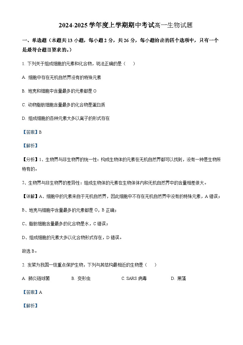 河北省衡水市重点高中2024-2025学年高一上学期10月期中考试生物含答案第1页