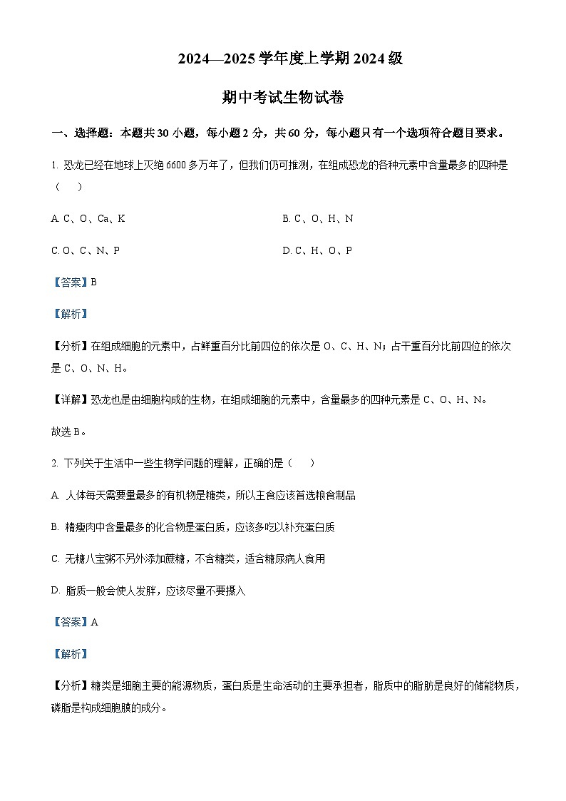 湖北省荆州市重点高中2024-2025学年高一上学期10月月考试题生物含答案第1页