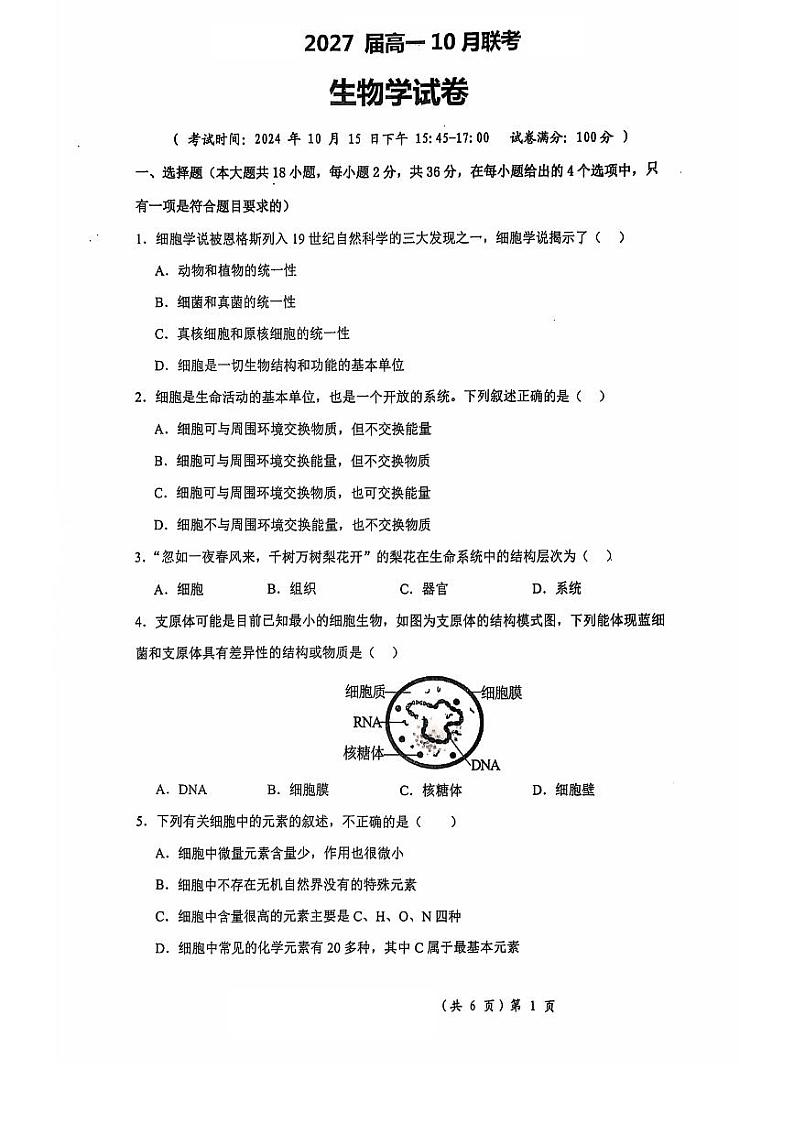 湖北省部分重点高中2024-2025学年高一上学期10月联考试题生物含答案第1页