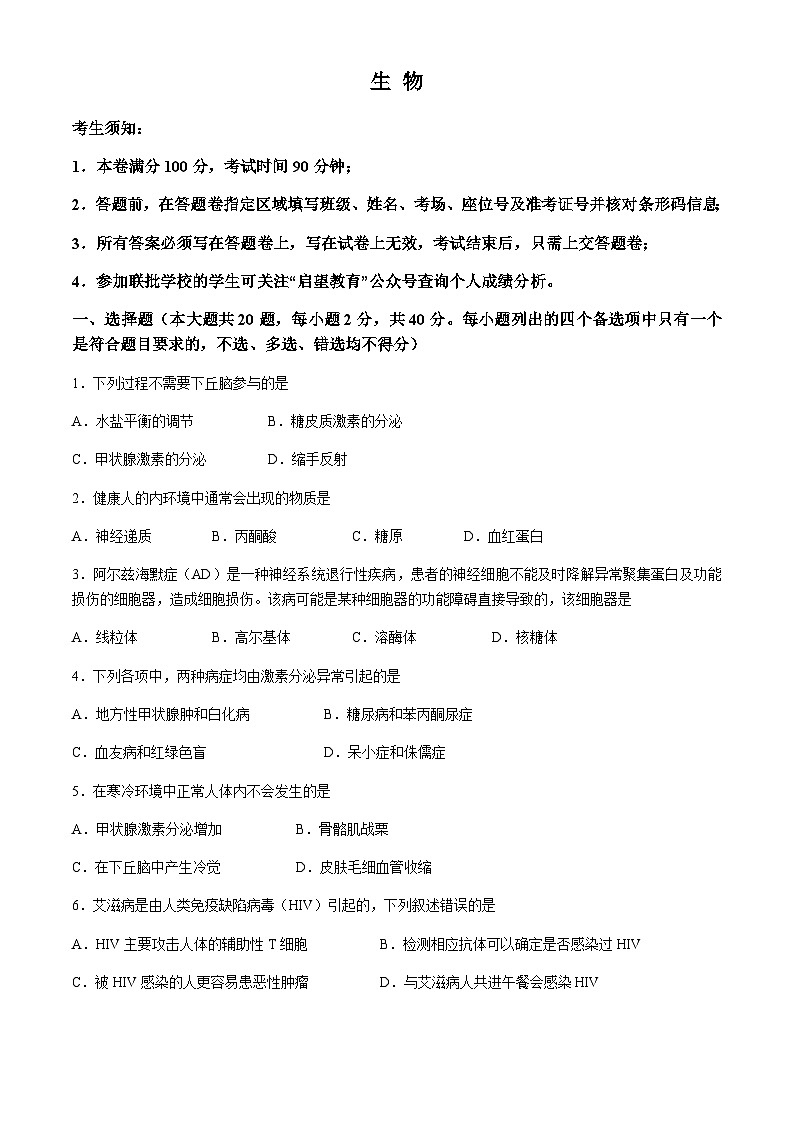 浙江省部分重点高中2024-2025学年高二上学期11月期中考试生物含答案第1页
