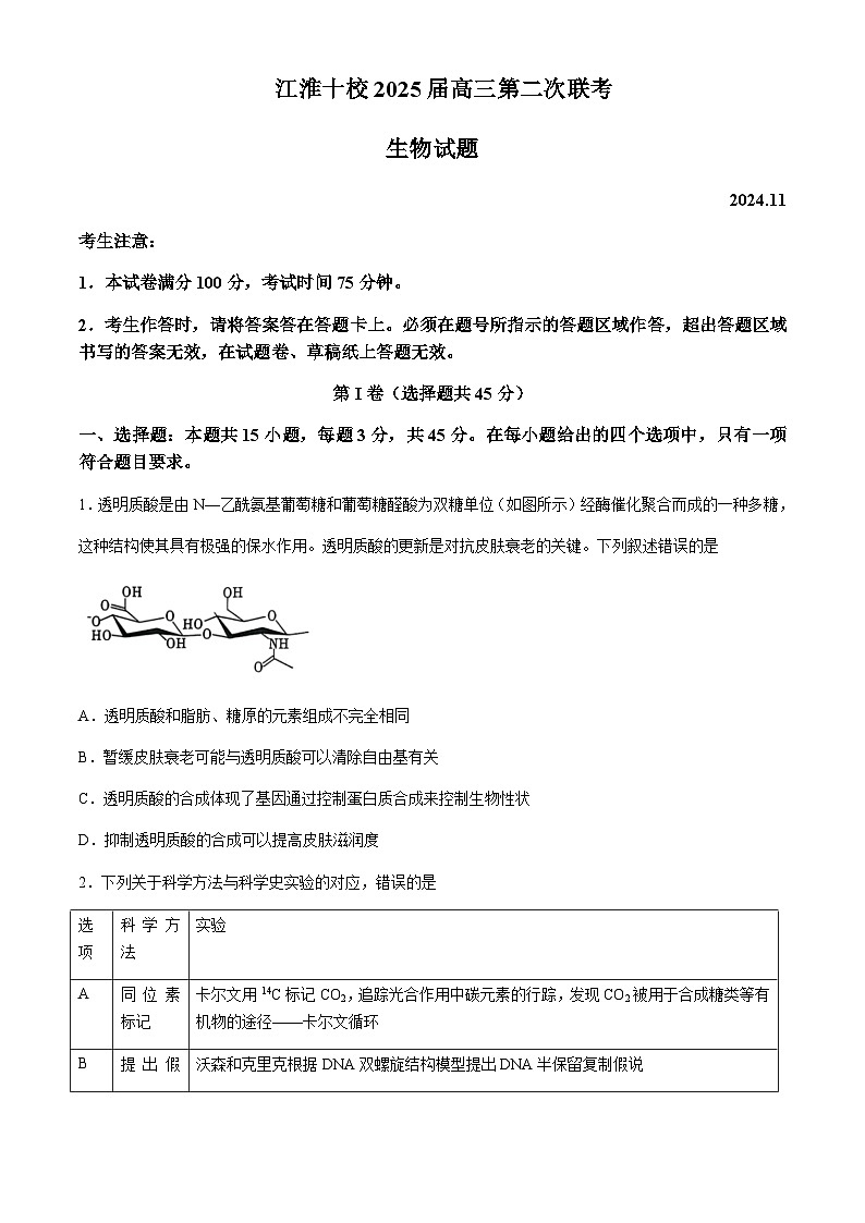 安徽省江淮十校2025届高三上学期11月第二次联考试题生物含答案第1页