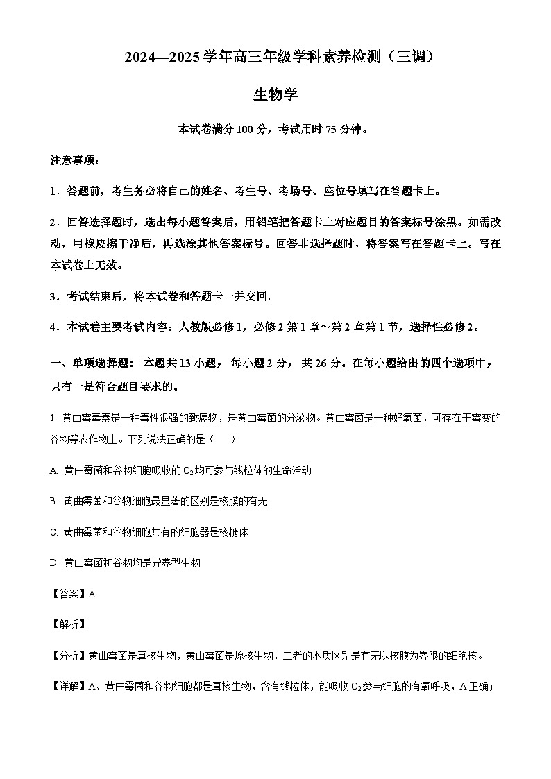 河北省衡水市2024-2025学年高三上学期10月学科素养检测生物含答案第1页