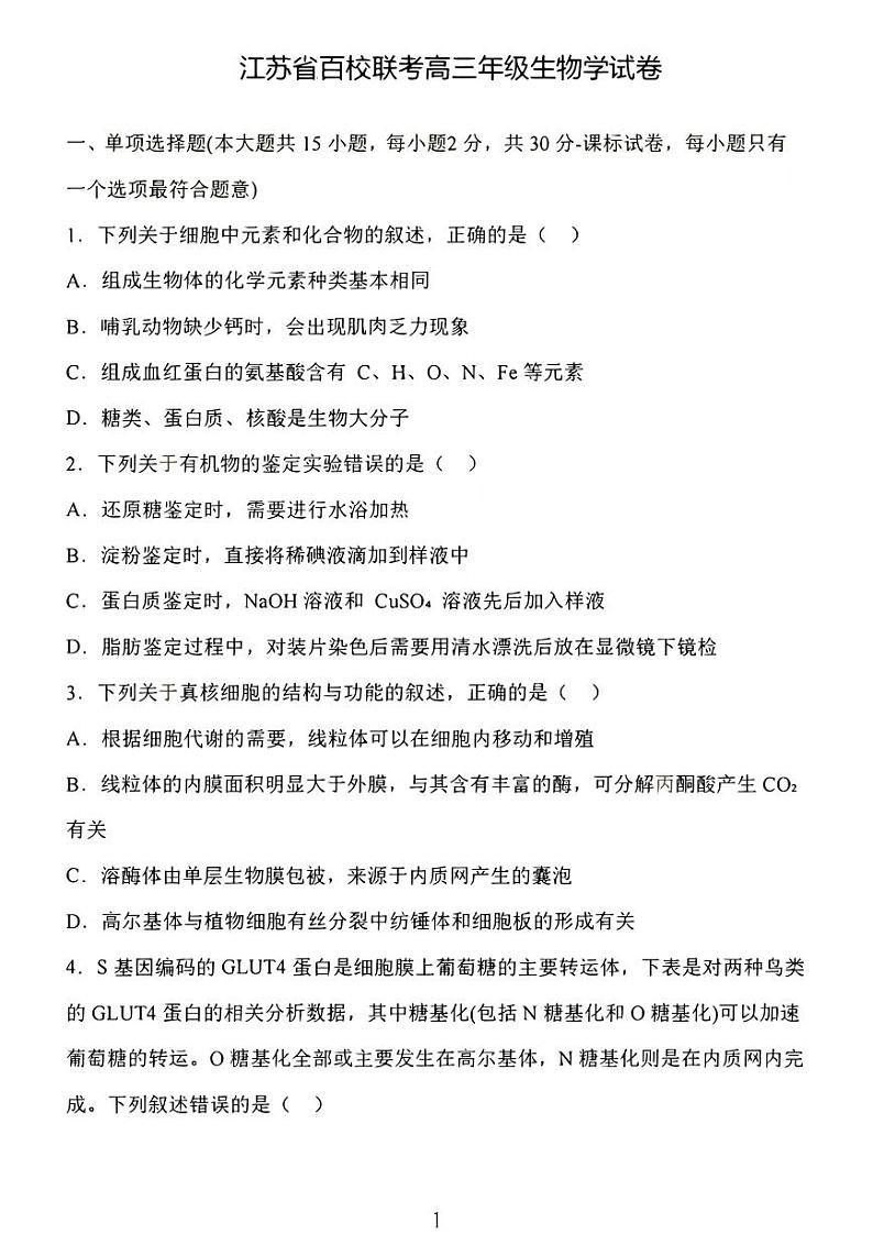 江苏省百校2024-2025学年高三上学期10月联考生物试题PDF版含答案第1页
