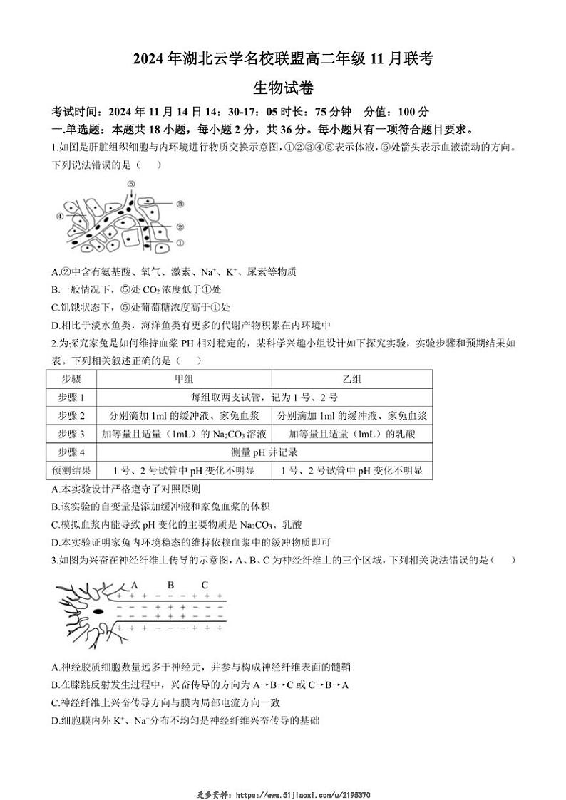 2024~2025学年湖北省云学联盟高二(上)期中联考生物试卷(含答案)第1页