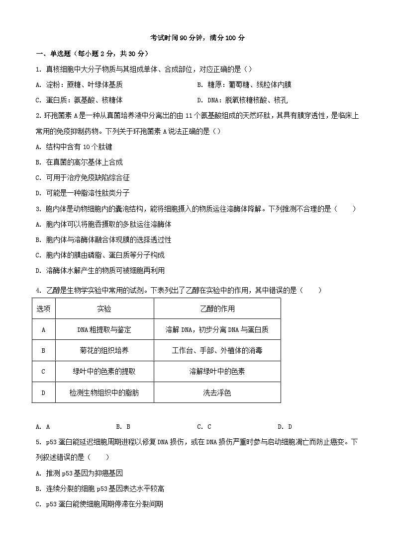 北京市2023_2024学年高三生物上学期期中试题含解析第1页