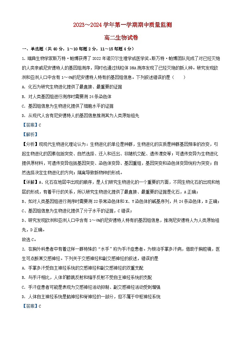 福建省宁德市2023_2024学年高二生物上学期期中试题含解析第1页