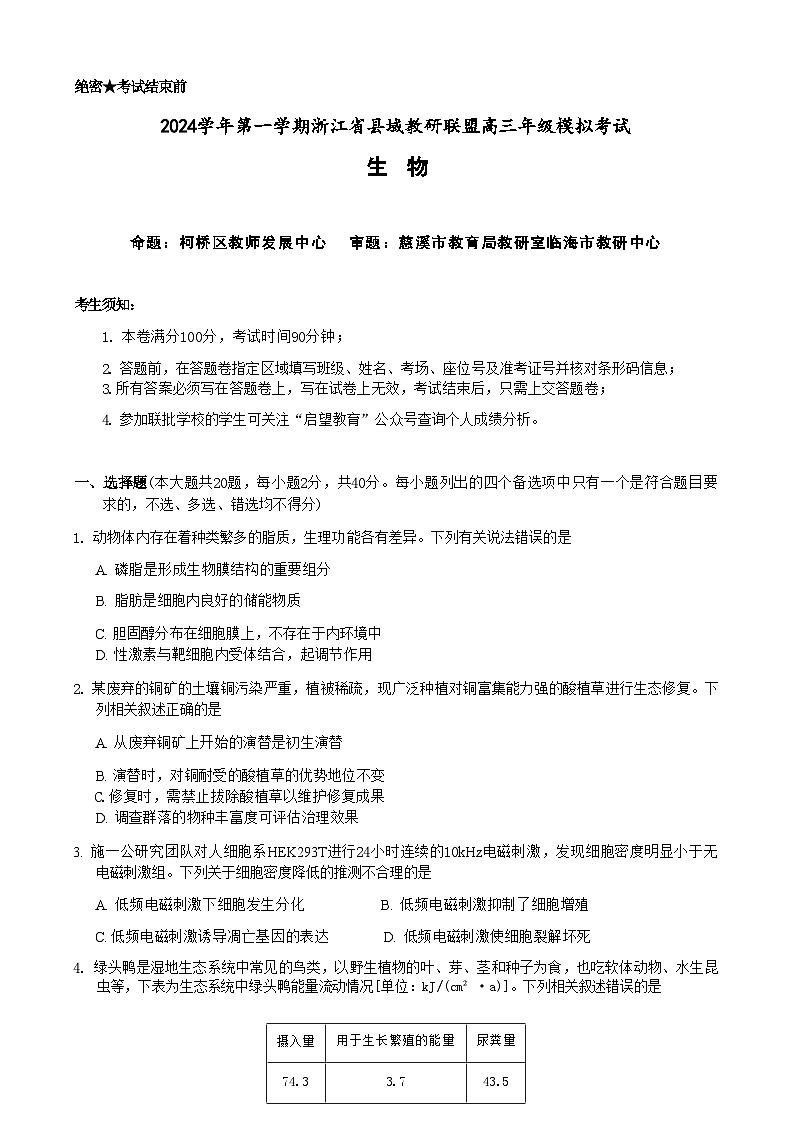 【浙江卷】浙江省县域教研联盟2024学年高三年级第一学期12月模拟联考考试(12.5-12.6)生物试卷第1页