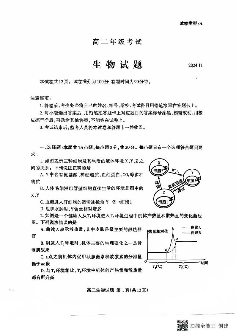 山东省泰安市2024-2025学年高二上学期11月期中生物试题第1页