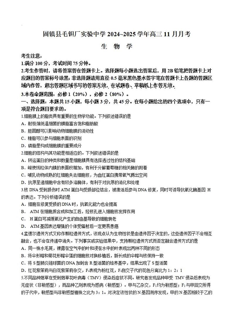 安徽省六安市毛坦厂中学2025届高三上学期11月期中考-生物试卷+答案第1页