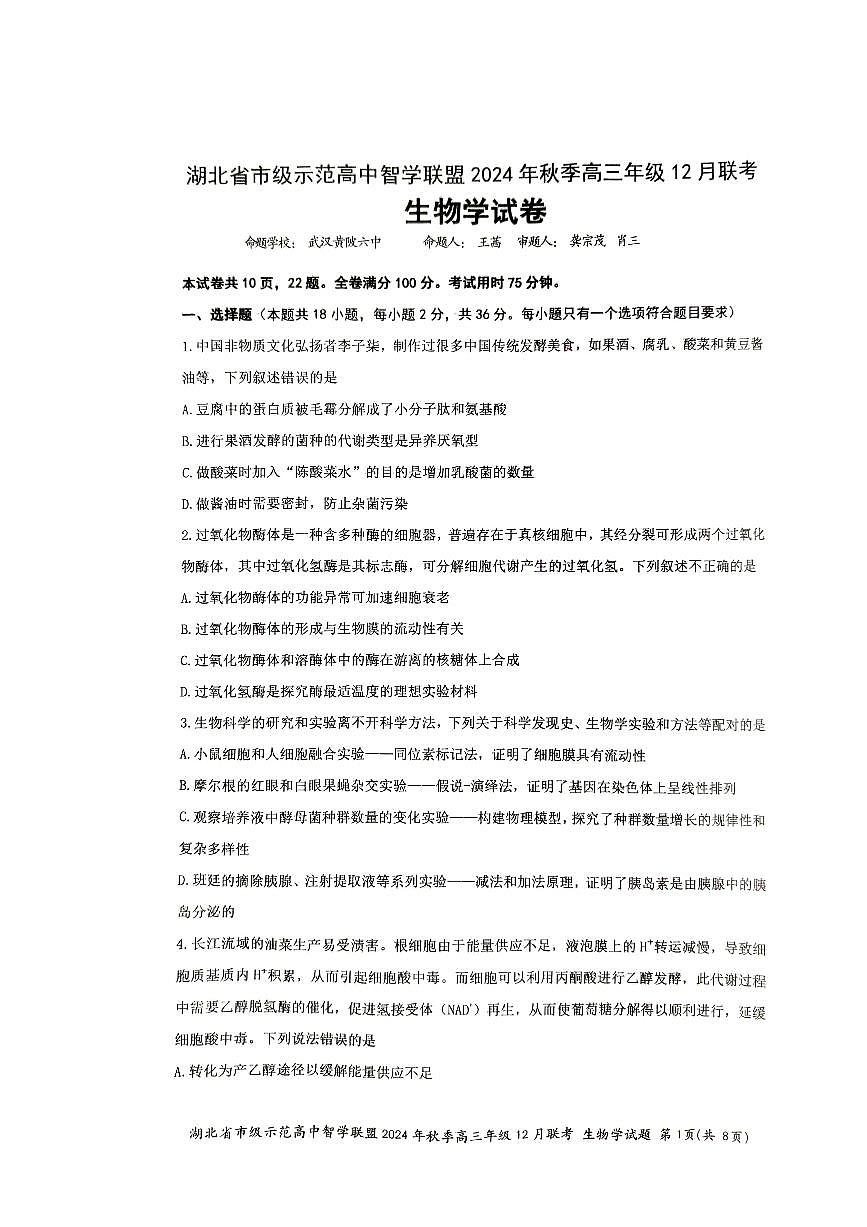 湖北省市級示范高中智學(xué)聯(lián)盟2024-2025學(xué)年高三上學(xué)期12月月考生物試卷（PDF版附解析）第1頁
