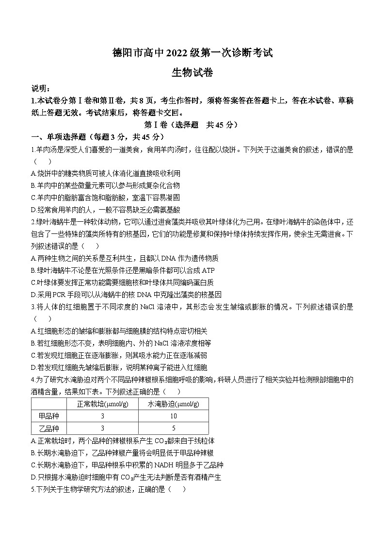 2025届四川省德阳市高三第一次诊断考试生物试题第1页