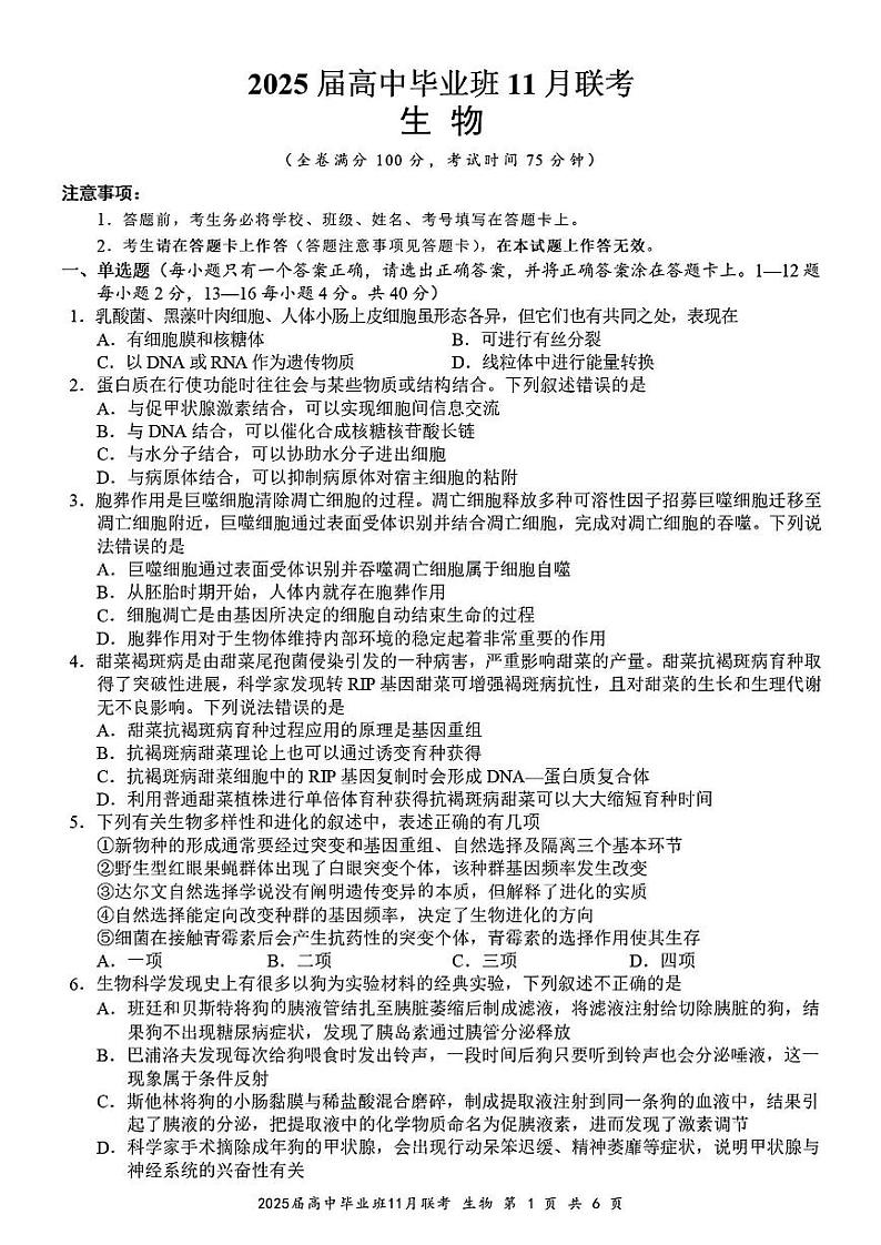 广西壮族自治区新课程教研联盟2025届高三上学期11月联考-生物试卷+答案第1页