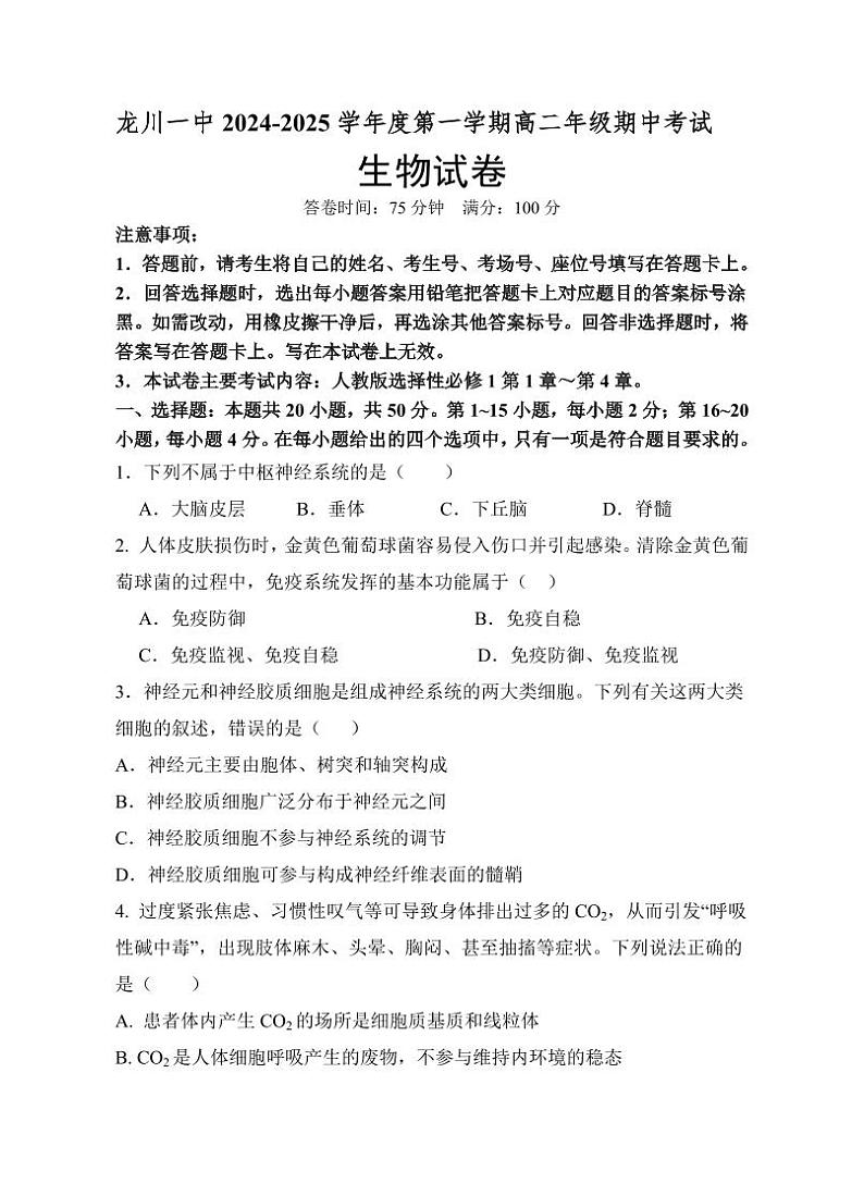 龙川一中2024-2025学年度第一学期高二期中考试生物试题第1页